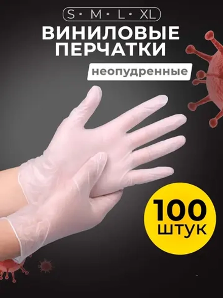 Перчатки виниловые одноразовые 100 шт, 50 пар.