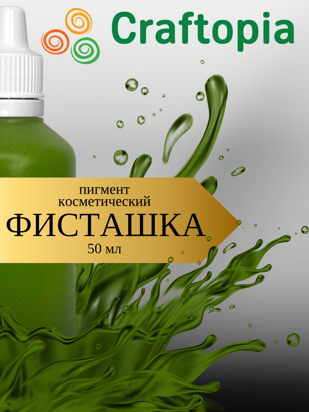 Краситель для мыла Фисташка 50 мл Турция