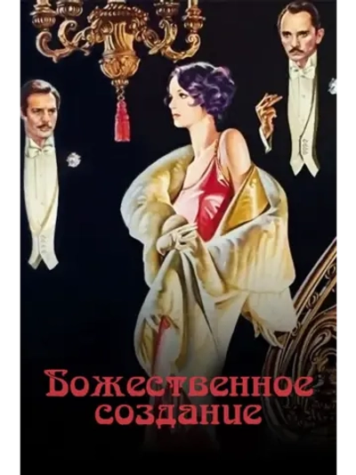 Божественное создание (1975) (DVD-R)