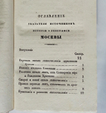 "Указатель источников истории и географии Москвы с древним ее уездом..."  1839 г.