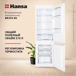 Встраиваемый холодильник Hansa BK333.0U