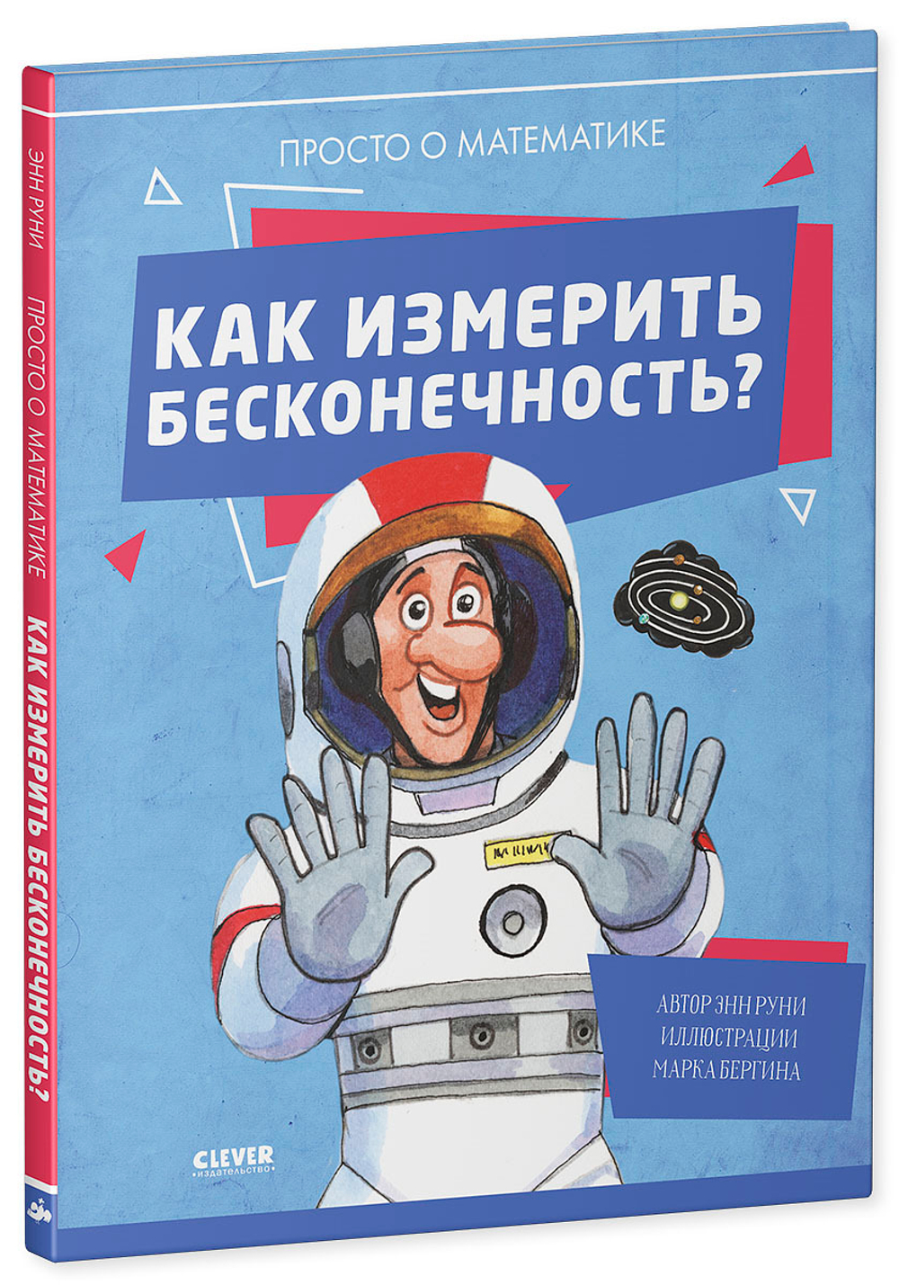 Удивительные энциклопедии. Как измерить бесконечность? Просто о математике