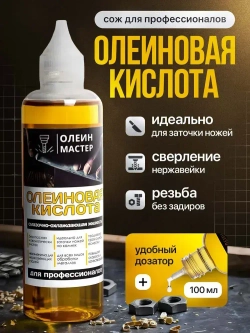 Олеиновая кислота во флаконе с удобным дозатором (СОЖ, масло для заточки) 100 мл