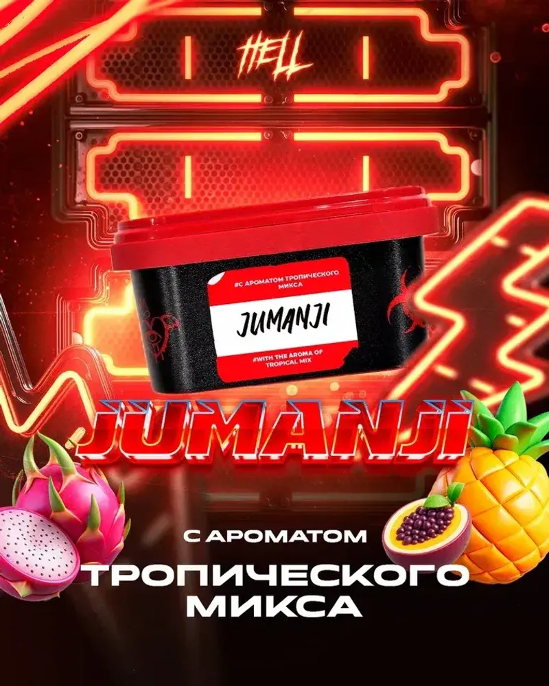 HELL Jumanji (Тропический микс) 30г