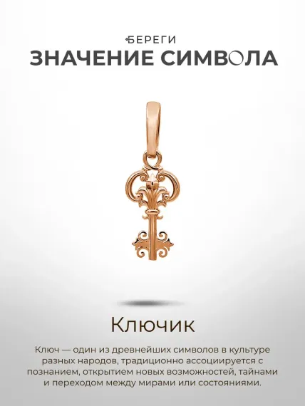 Золотой ключик - подвеска из золота, значение символа