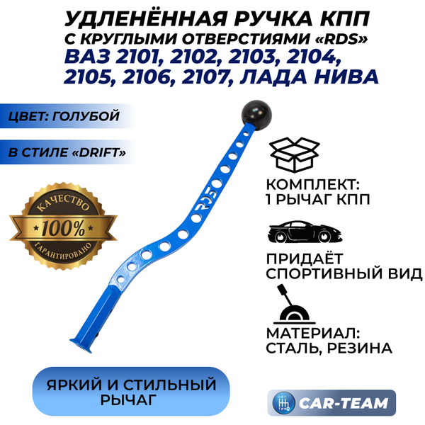 Рычаг КПП удлиненный ВАЗ 2101, 2102, 2103, 2104, 2105, 2106, 2107, Лада Нива 4х4 "RDS" с круглыми отверстиями