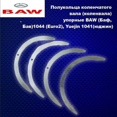 Полукольца коленчатого вала (коленвала) упорные BAW (Баф, Бав)1044 (Euro2), Yuejin 1041(юджин)