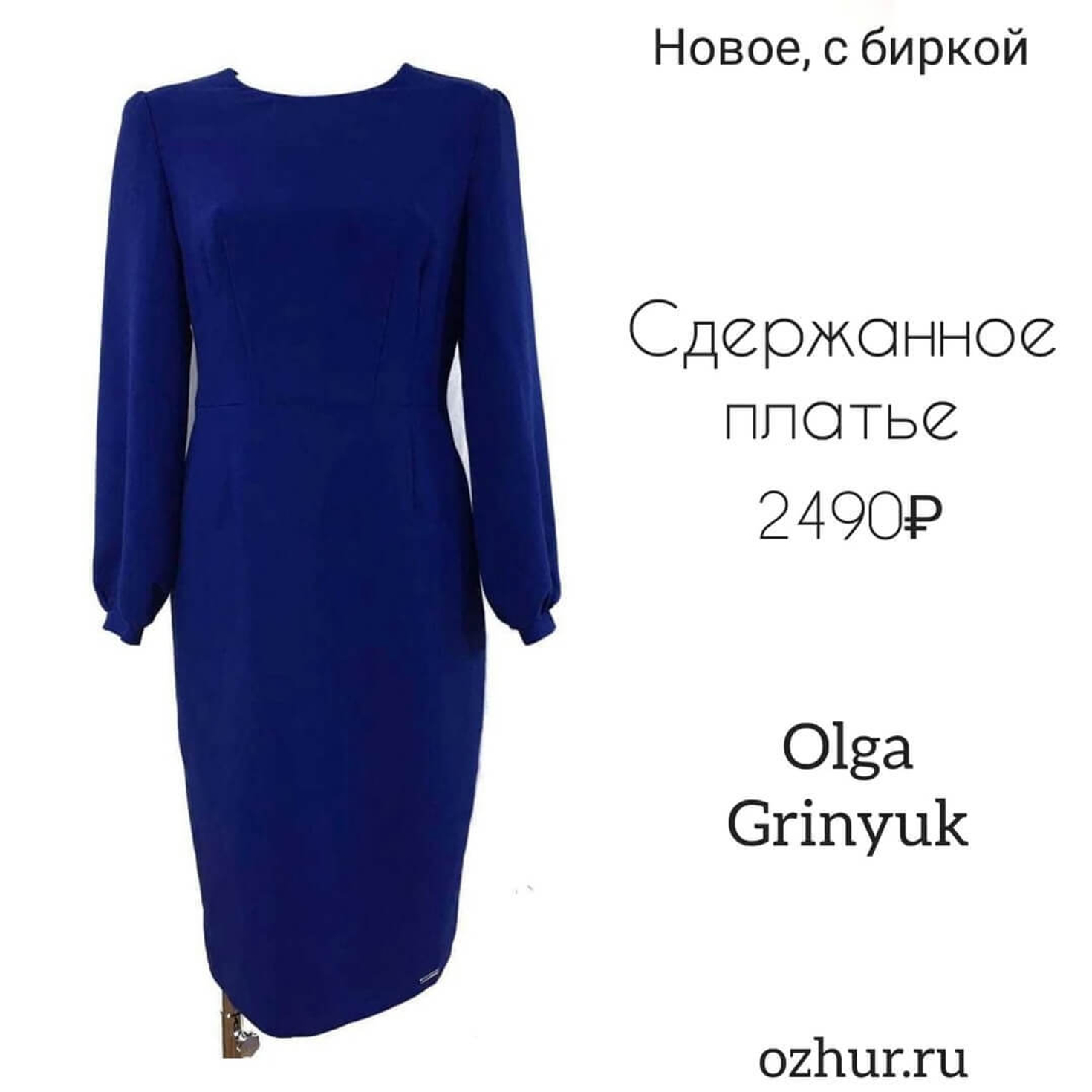 Новое, с биркой - Olga Grinyuk