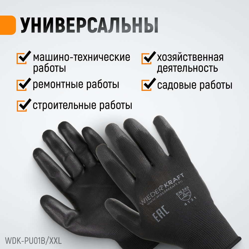 WDK-PU01B/XXL Перчатки черные защитные эластичные из нейлона с покрытием, 1 пара, размер XXL