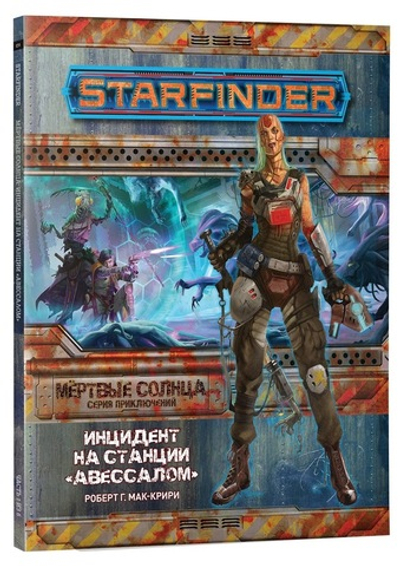 Starfinder. Серия приключений «Мёртвые солнца», выпуск 1: «Инцидент на станции Авессалом»