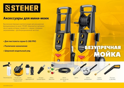 STEHER пистолет для минимоек G-280 PRO (75410-280)
