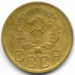 3 копейки 1935 год. Новый тип. (Шт. 1А) VF-