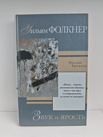 Звук и ярость