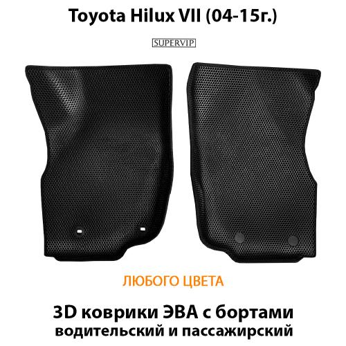 Передние автомобильные коврики ЭВА с бортами для Toyota Hilux VII (04-15г.)