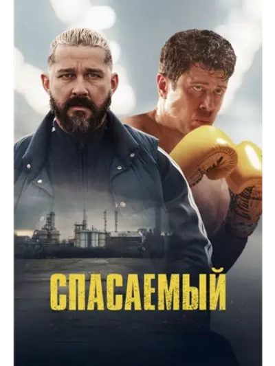 Спасаемый (2025) (DVD-R)