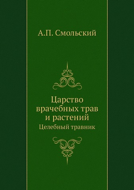 Царство врачебных трав и растений. Целебный травник | А.П. Смольский