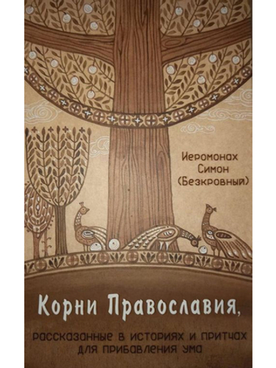 Иеромонах Симон (Безкровный) - Корни Православия, рассказанные в историях и притчах для прибавления ума