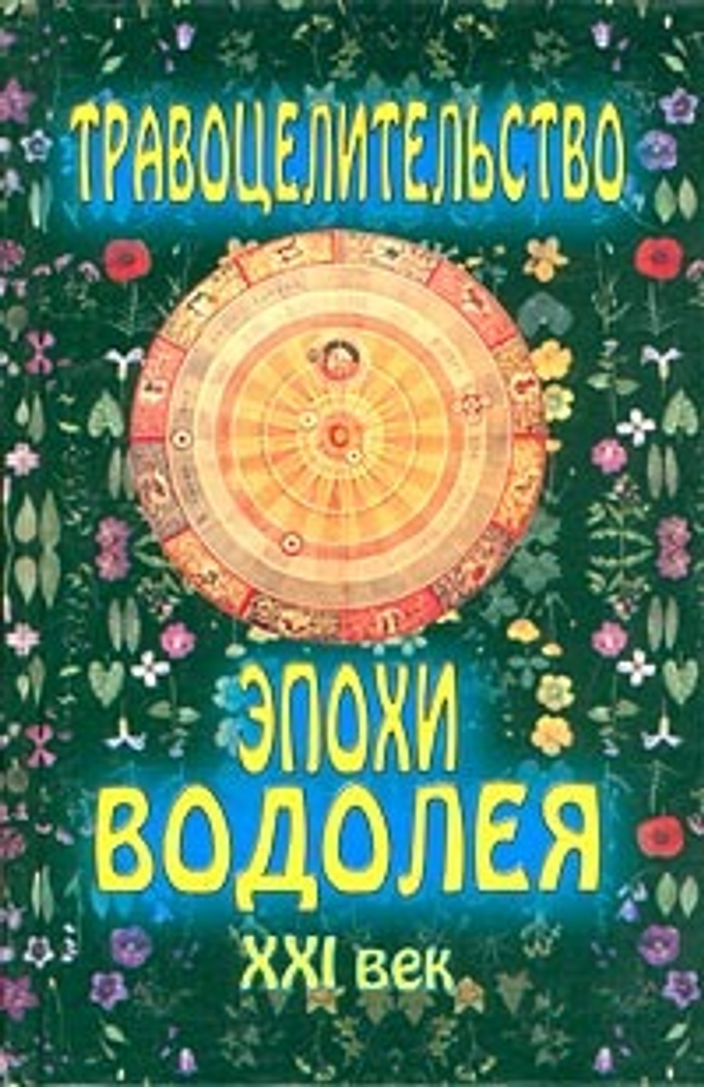 Травоцелительство эпохи Водолея. XXI век. Tом 2