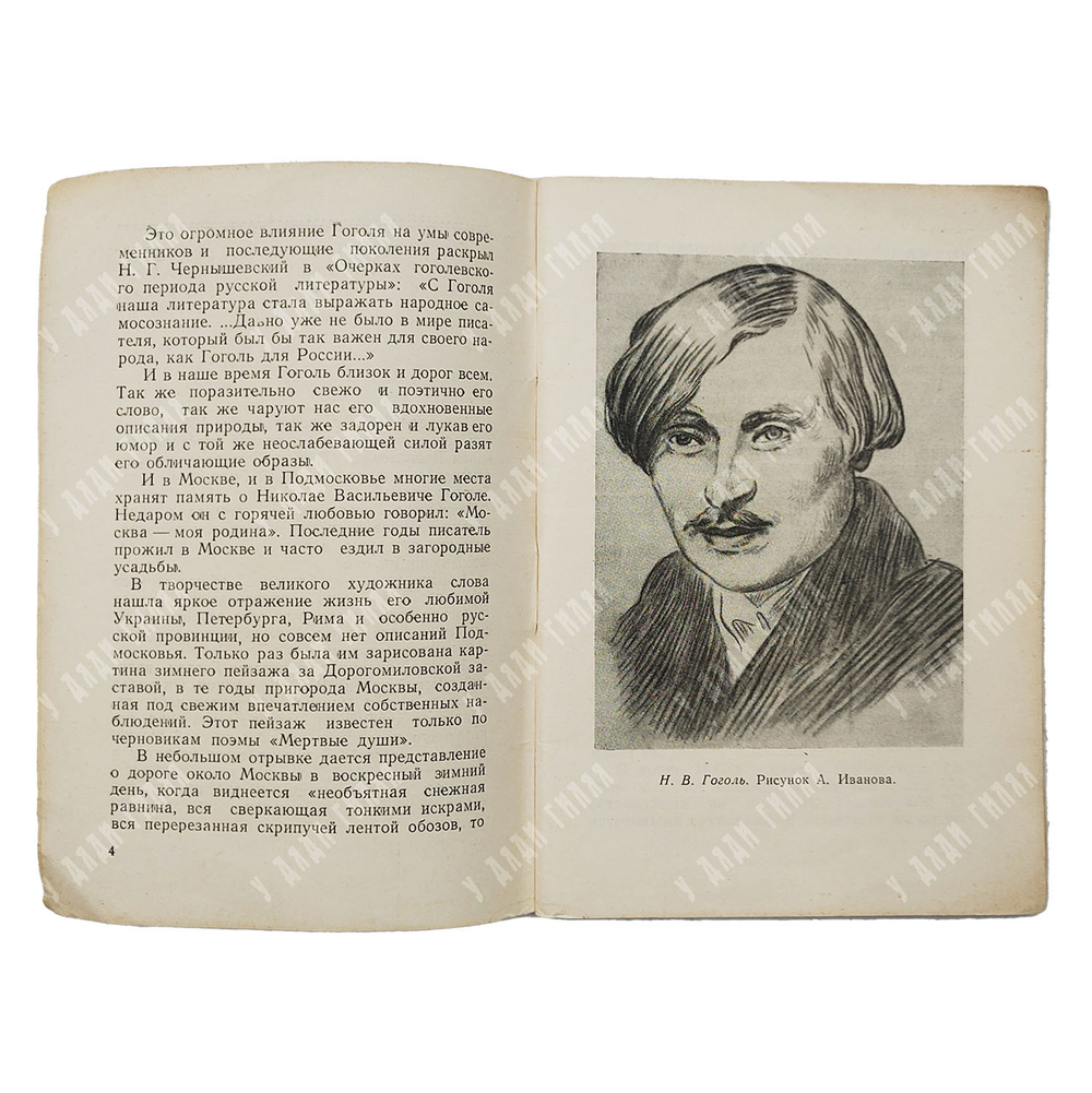 Смирнова-Чикина Е. Гоголевские места в Подмосковье. — М.: Московский рабочий, 1960