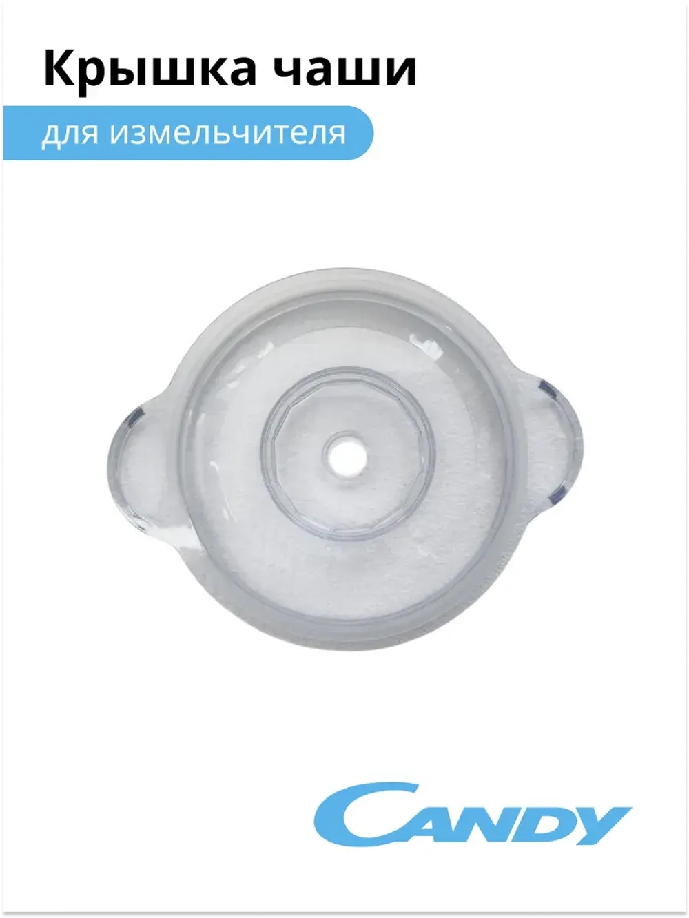 Крышка чаши измельчителя CC-300 2015643