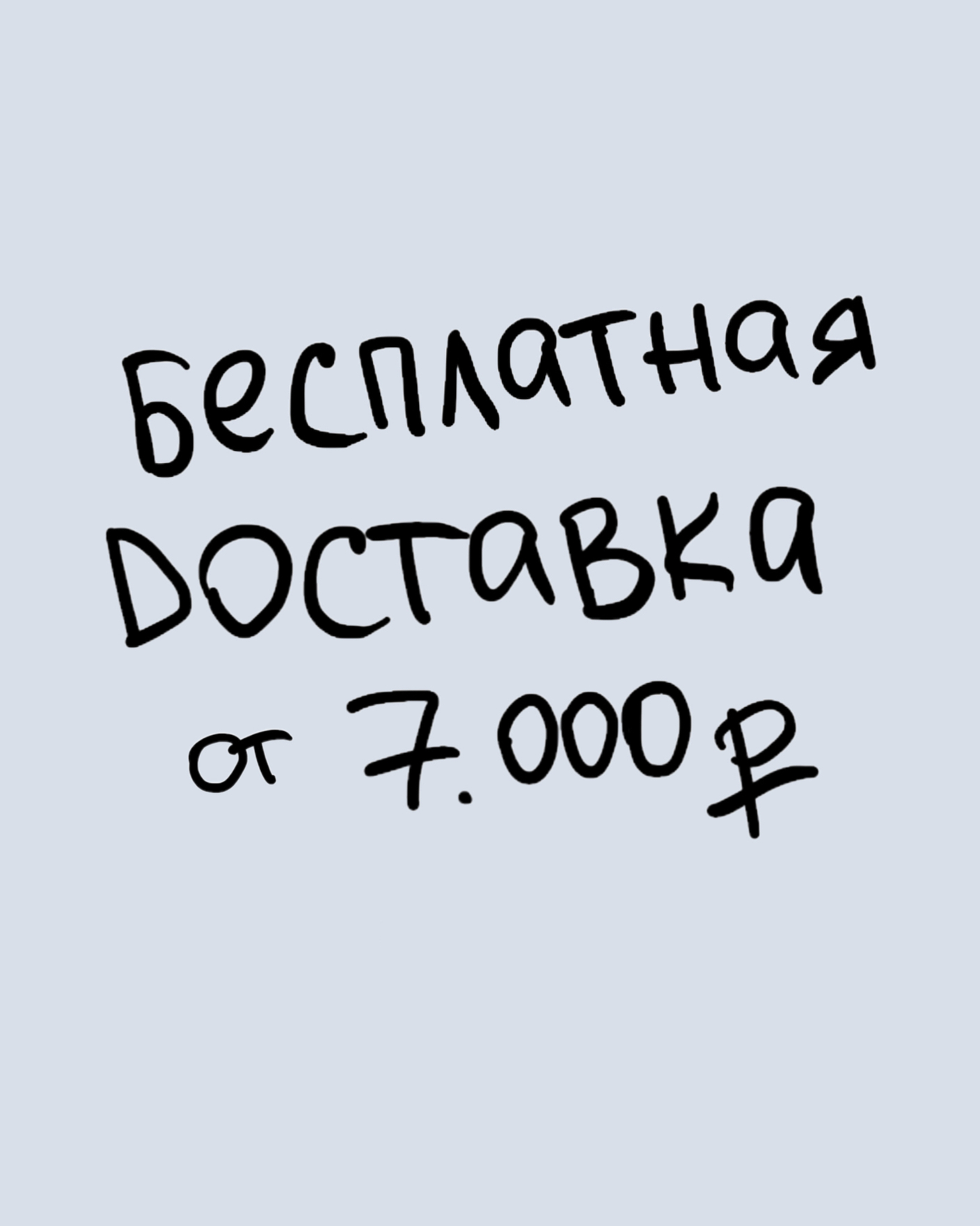 Доставку берем на себя