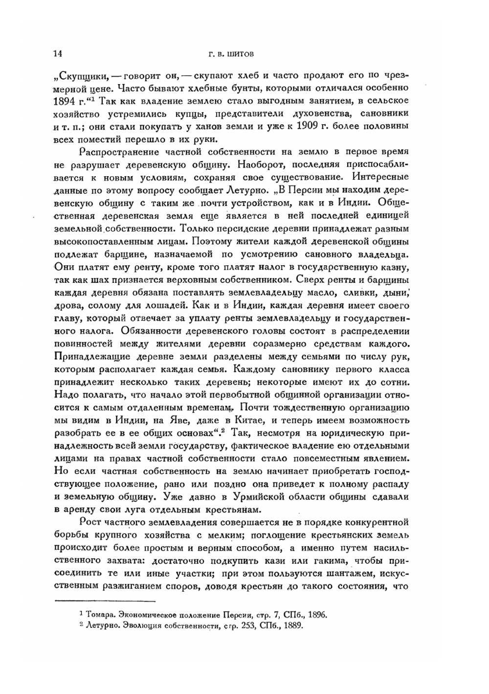 Персия под властью последних каджаров | Г.В. Шитов