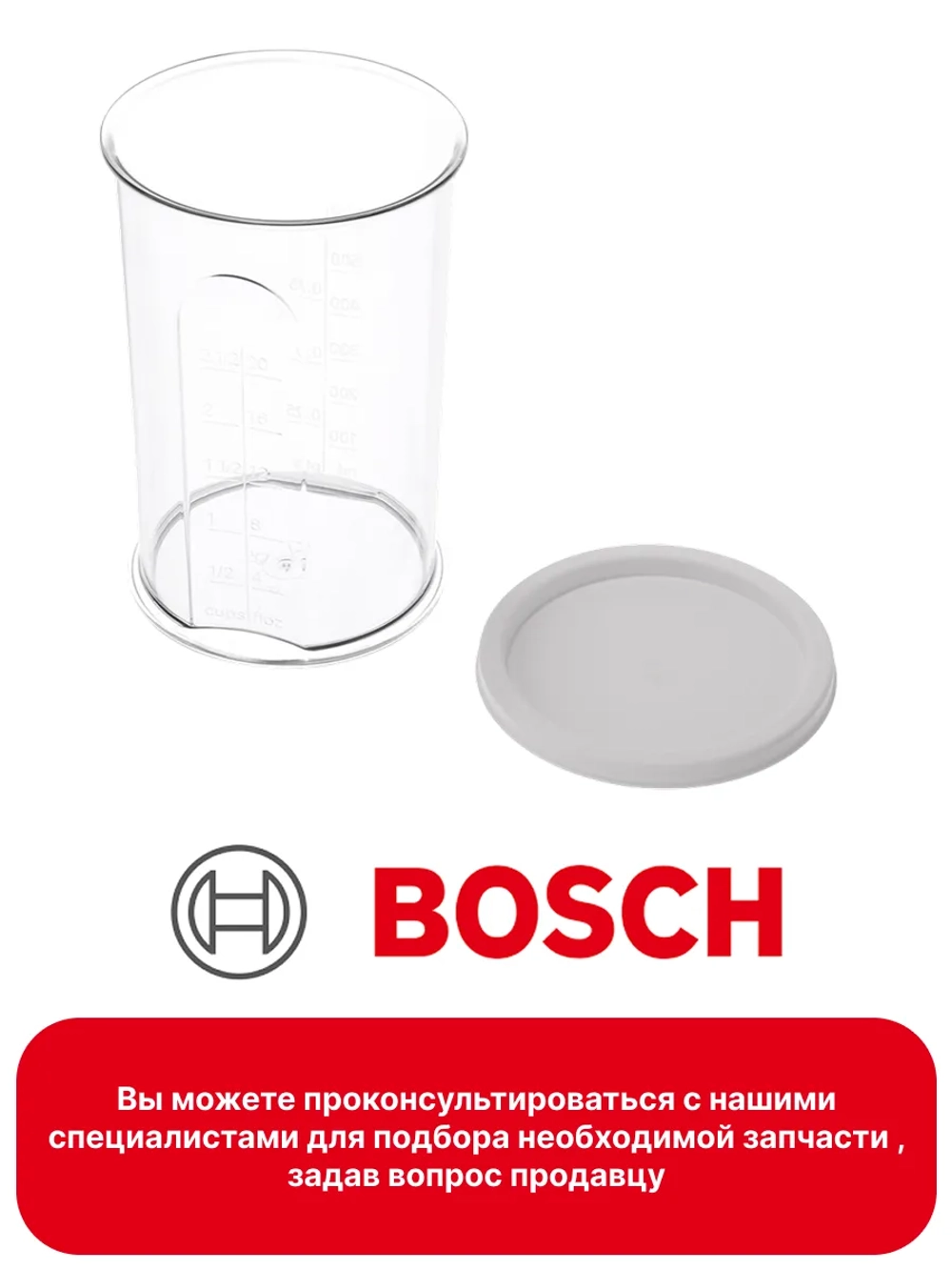 Мерный стакан блендера 00656963