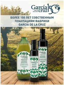 Оливковое масло Garcia De La Cruz Extra virgin 1 л. Испания
