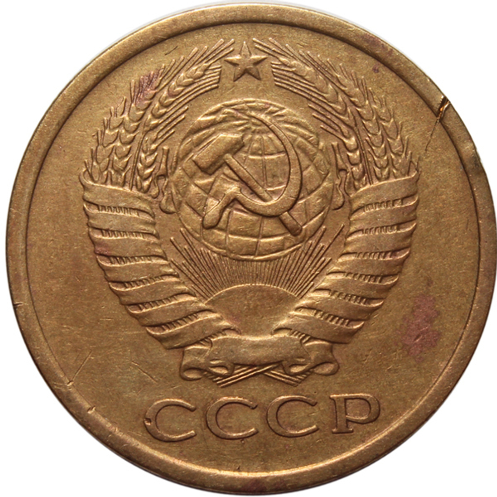 5 копеек 1976 года. VF-XF