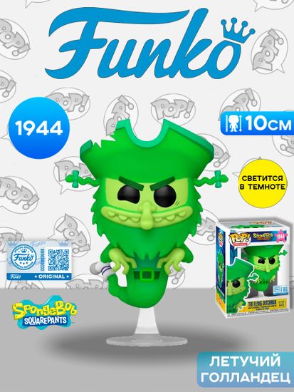 Фигурка Funko POP! Movies The SpongeBob Movie Flying Dutchman (GW) (Exc) (1944) 88143 / Фигурка Фанко ПОП! по мотивам фильма "Губка Боб: В поисках квадратных штанов", Летучий голландец