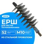 ZOTA Ерш D-52 мм для чистки теплообменника (без ручки) ЗОТА ёрш для чистки котла  КТ4932000001 (Готовый)