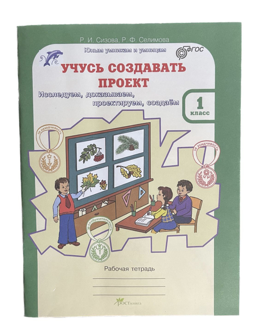 Р.И.Сизова. Учусь создавать проект. Р/т. 1 кл. (ФГОС)
