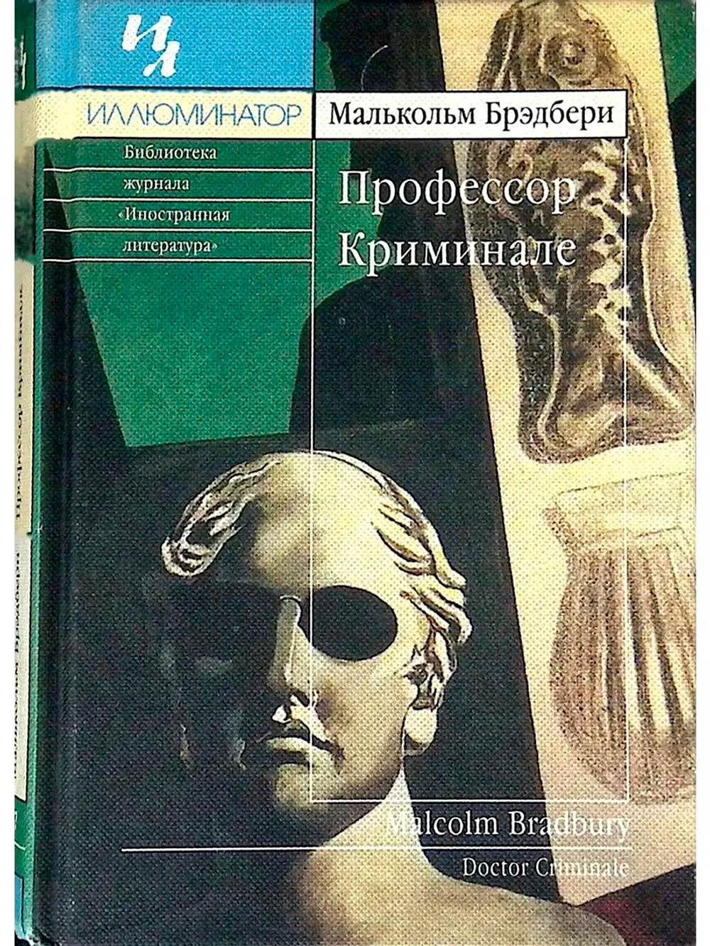Профессор Криминале