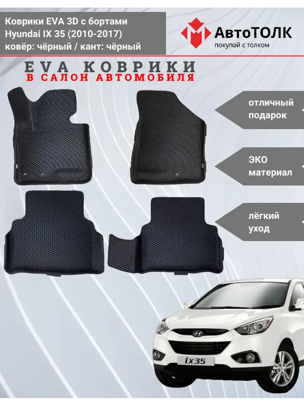 EVA коврики с бортами в салон автомобиля, Hyundai IX 35.
