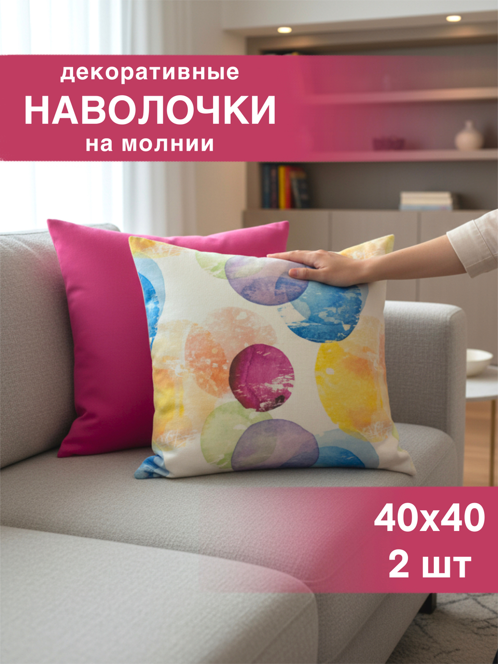 Наволочки декоративные, 40х40, 2 шт, Круги, фуксия