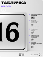 Адресная табличка с номером дома 16, на фасад и забор, белая, Айдентика Технолоджи