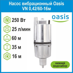 Насос вибрационный VN 0,42/60-16м с нижним водозабором Oasis