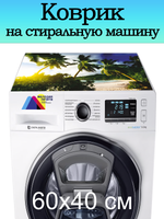 Коврик на стиральную машину