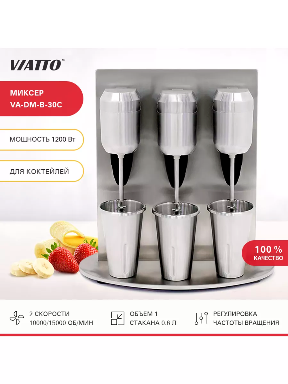 Миксер для молочных коктейлей VIATTO VA-DM-B-30C