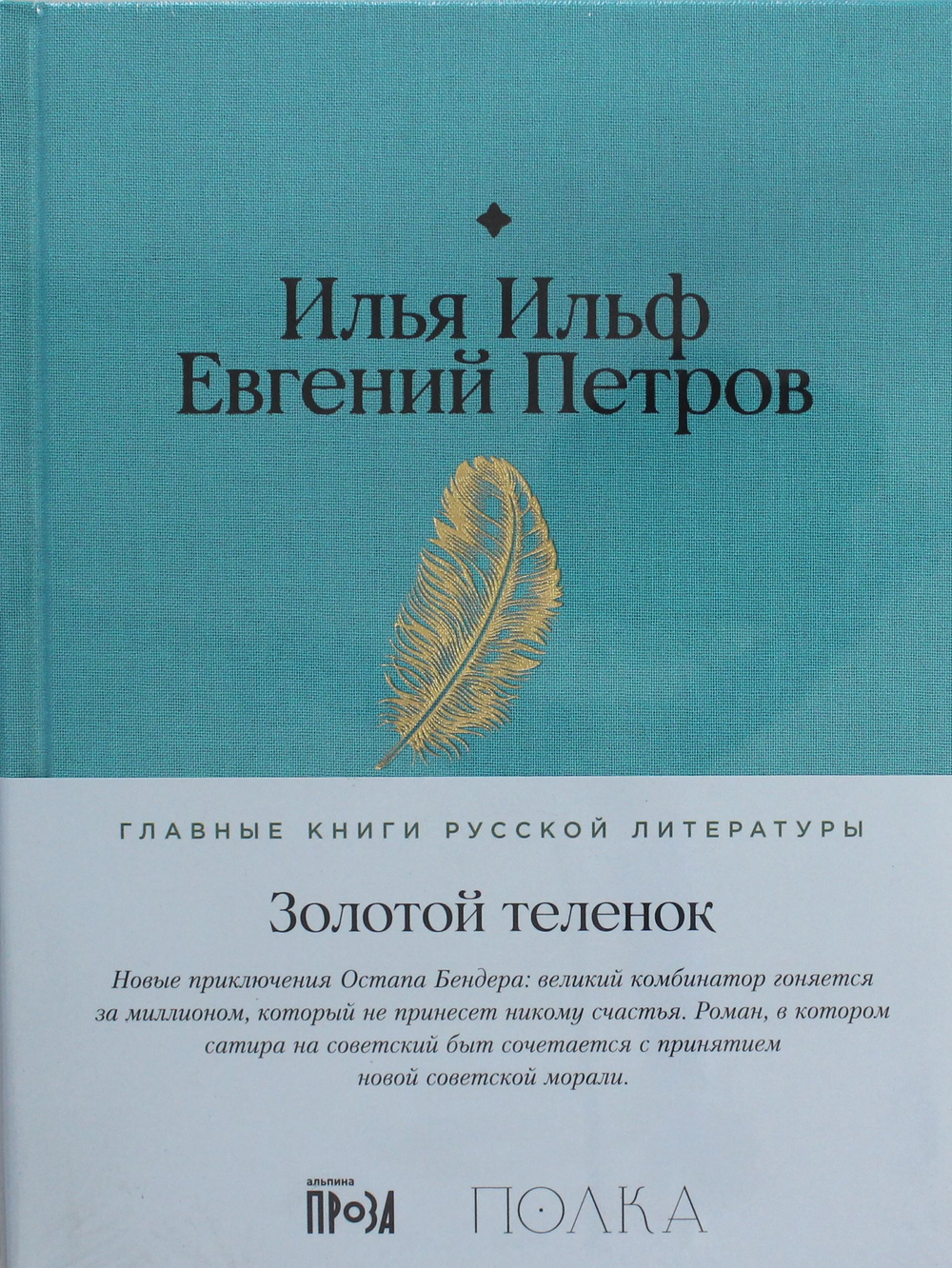 Золотой теленок