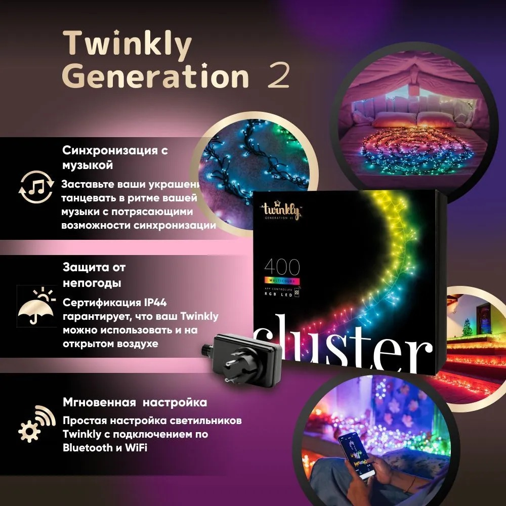 Гирлянда LED Twinkly Cluster (Multicolor edition) - 400 шт. (6 м) RGB + BT + Wi-Fi (TWC400STP-BEU)