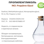 Пропиленгликоль / Propylene Glycol USP