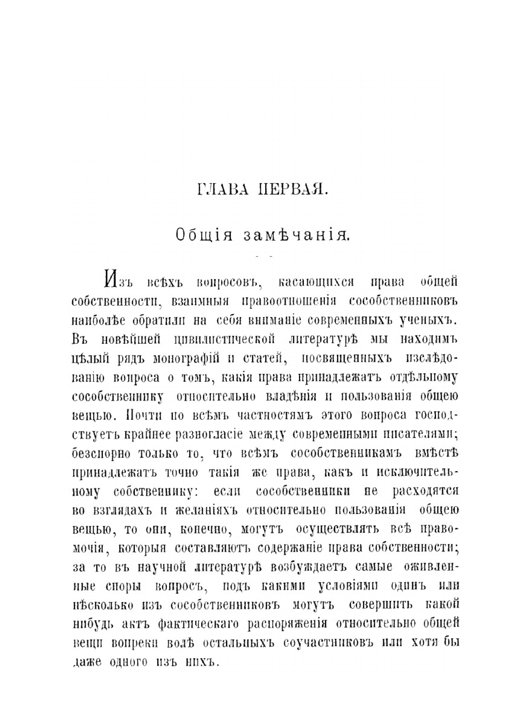 Учение о праве общей собственности по римскому праву | В.Ф. фон Зелер