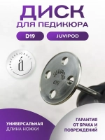 Диски для педикюра Juvipod d19/3,6 см