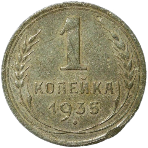 1 копейка 1935 старый тип (VF)