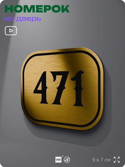 Номерок на дверь квартиры 471, для кабинета, офиса, шильдик 9 х 7 см, золотистый, Айдентика Технолоджи