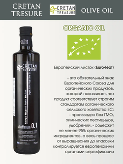 Масло органическое оливковое нерафинированное Extra Virgin Cretan Treasure Platinum organic, стекло, 750 мл