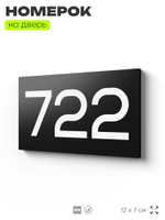 Номер на дверь 722, табличка на дверь для офиса, квартиры, кабинета, аудитории, склада, черная 120х70 мм, Айдентика Технолоджи