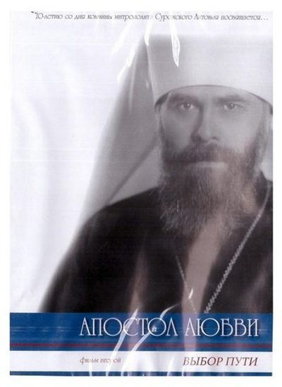 DVD-Апостол любви. Митрополит Антоний Сурожский. Комплект из 4 дисков