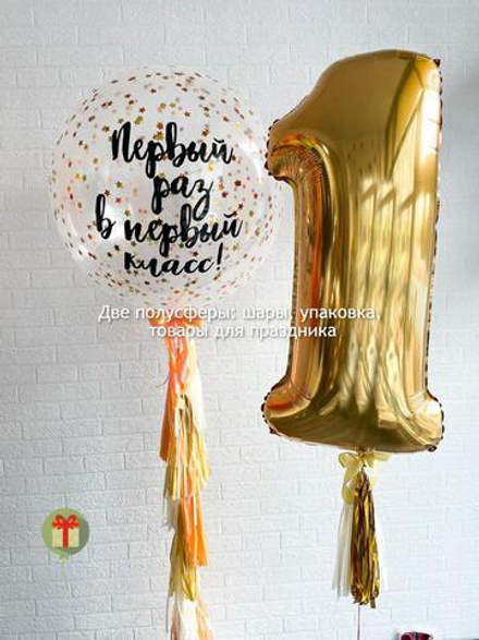 Набор шаров Первый раз в первый класс